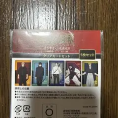 劇場版　呪術廻戦　渋谷事変・死滅回游 クリアカードセット　未開封