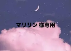 マリリン様専用