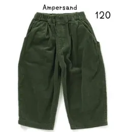 120【新品】アンパサンド コクーンパンツ コーデュロイ コールテン グリーン