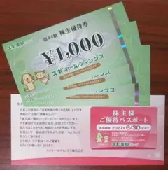 スギ薬局G 株主優待券 3000円分 & 優待パスポートのサムネイル