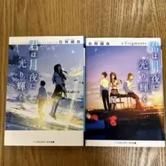 君は月夜に光り輝く + Fragments 2冊セット