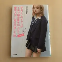 学年ビリのギャルが1年で偏差値を40上げて慶應大学に現役合格した話(文庫特別版)