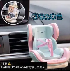 ラムネ色 ラブブ ぬいぐるみ用 チャイルドシート 車 装飾 かわいい ぬい活