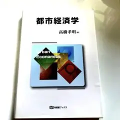 都市経済学 = Urban Economics