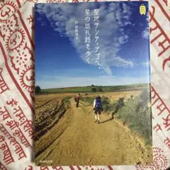 聖地サンティアゴへ、星の巡礼路を歩く　※発送は9/5まで
