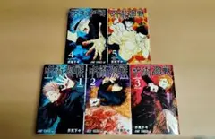 漫画　呪術廻戦 1-5巻セット