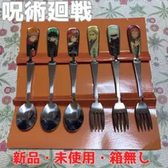 【新品・未使用・箱無し】呪術廻戦 スプーン＆フォークセット