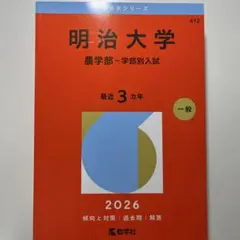 明治大学 赤本 明治大学（理工学部－学部別入試） (2026年版大学赤本シリーズ) | 教学