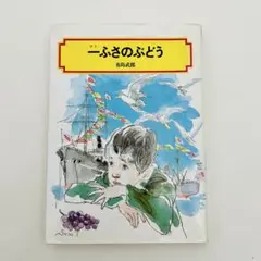 【匿名配送】 一串葡萄 有島武郎