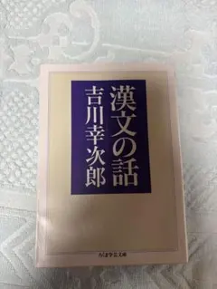 漢文の話 吉川幸次郎 ちくま学芸文庫