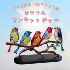 サンキャッチャー 鳥 インテリア ステンドグラス風ハチドリ オーナメント 装飾品