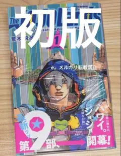 2026年最新】ジョジョの奇妙な冒険 初版 1巻の人気アイテム - メルカリ