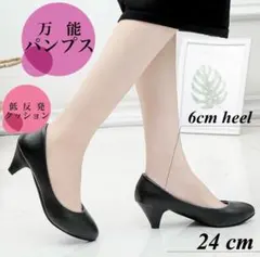 【値下中】24cm　パンプス　ブラック 就活　ビジネス　フォーマル　ヒール　美脚