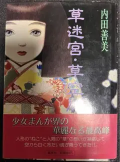 2026年最新】内田善美 草迷宮の人気アイテム - メルカリ