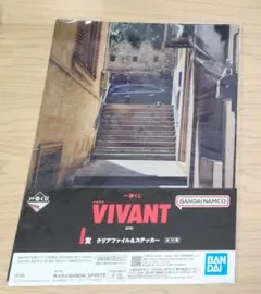 VIVANT 一番くじ I賞 クリアファイル&ステッカー