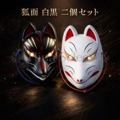 狐面 白黒 2個セット 和風 仮面 コスプレ 和装 ハロウィン 前撮り 撮影小物