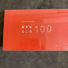 いろは出版 present book 好きなところ100 ピンク
