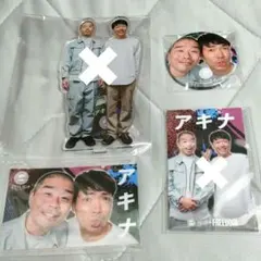 【バラ売り可◎】全日本コントファンクラブ アキナ まとめ売り