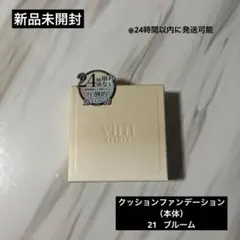 Vim beauty クッションファンデーション　 21 ブルームのサムネイル