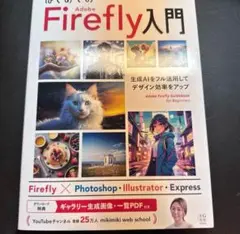 はじめての Adobe Firefly 入門