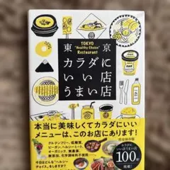 東京カラダにいい店うまい店