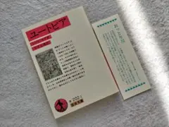 『ユートピア』トマス・モア　平井正穂訳　岩波文庫　赤202-1