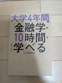 大学4年間の金融学が10時間で学べる本