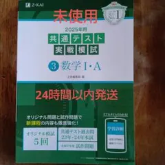 2025年用共通テスト実戦模試　数学Ⅰ・A　未使用✨️　Z会