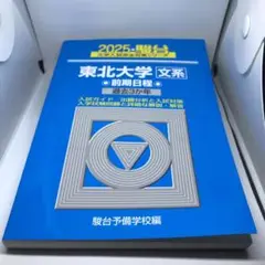 【中古】 東北大学文系前期 ２００９/駿台文庫/駿台予備学校 青本》 東北大学 文系 前期日程2009 駿台予備学校 - メルカリ