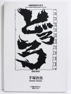 どろろ セル画 百鬼丸 手塚治虫 - メルカリ