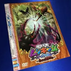 甲虫王者 ムシキング スーパーバトルムービー ～闇の改造甲虫～ DVD