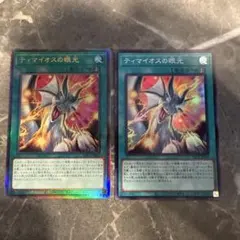 遊戯王 ティマイオスの眼光 2枚セット - メルカリ