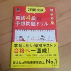 7日間完成英検4級予想問題ドリル : 文部科学省後援
