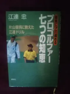 確実に7打縮めるプロゴルファー七つの知恵 片山晋呉に教えた江連ドリル