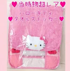 新品未使用☆超レア☆ハローキティ 平成レトロ☆チェリーキティ タオルストッカー☆
