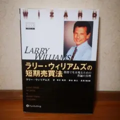 ラリー・ウィリアムズの短期売買法 : 投資で生き残るための普遍の真理
