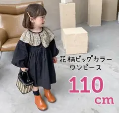 ワンピース 襟付き 花柄 ビックカラー 110 女の子 黒 ブラック バルーン袖