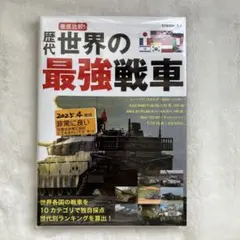 S-18　徹底比較!歴代世界の最強戦車