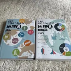 村瀬のゼロからわかる地理B 系統地理編 地誌編 2冊セット - メルカリ