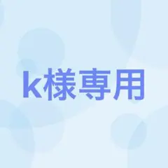 【11番目対応】k様専用
