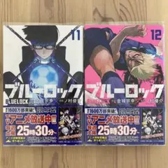 ブルーロック　11&12巻　セット