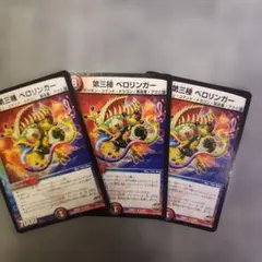 デュエルマスターズ 第三種 ベロリンガー 4枚セット - メルカリ