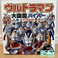 ウルトラマン大図鑑ハイパー　新品