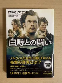 白鯨との闘い 文庫本