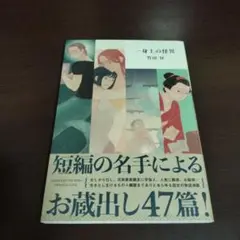 一身上の怪異