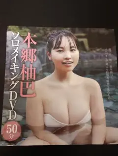 本郷柚巴 ソロネイキング DVD 50分