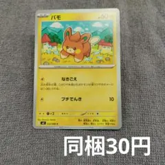 【在庫1】パモまとめ買い