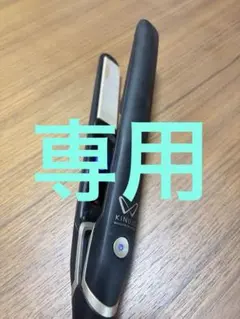 つき様専用　KINUJOストレートヘアアイロン