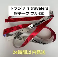 Travis Japan トラジャ 's travelers 銀テープ フル1本のサムネイル