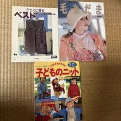 編み物 本 3冊セット 特価 手編み